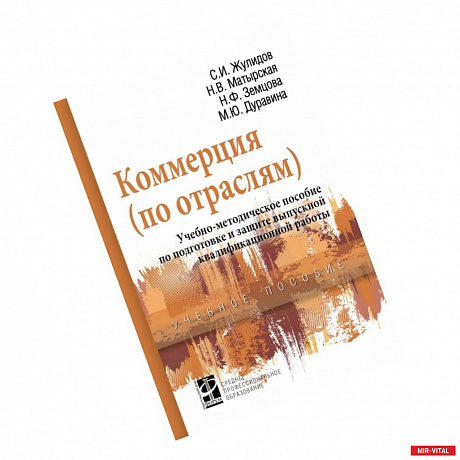 Фото Коммерция (по отраслям). Учебно-методическое пособие по подготовке и защите выпускной квалиф. работы