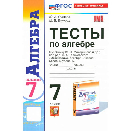 Фото Алгебра. 7 класс. Тесты к учебнику Ю. Н. Макарычева. ФГОС