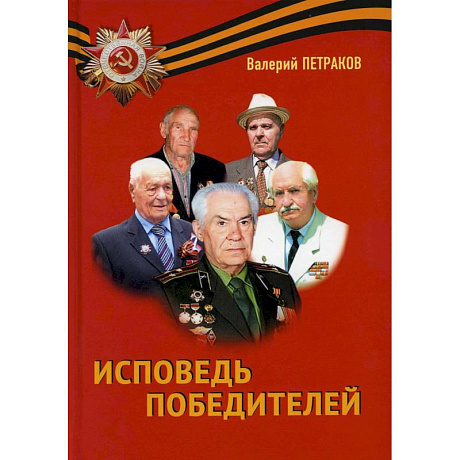 Фото Исповедь победителей