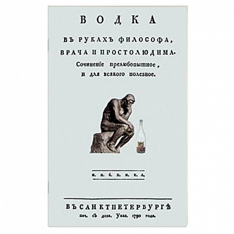 Фото Водка в руках философа, врача и простолюдина