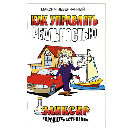 Фото Как управлять реальностью. Эликсир хорошего настроения