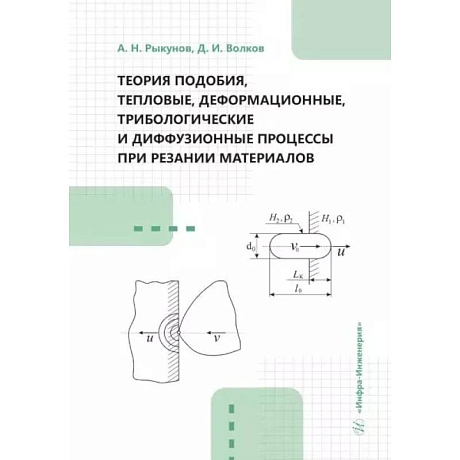 Фото Теория подобия, тепловые, деформационные, трибологические и диффузионные процессы при резании материалов: монография