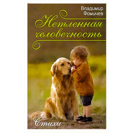 Фото Нетленная человечность. Стихи