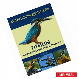 Птицы европейской части России