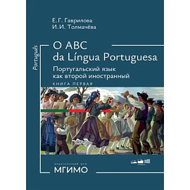 О АВС la lingua Portuguesа. Португальский язык как второй иностранный. Учебник. Уровни А1-В2. В 2 книгах. Книга 1