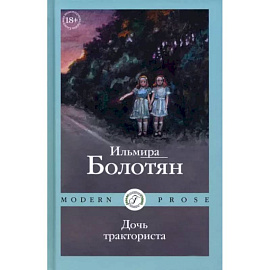 Дочь тракториста