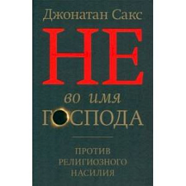 Не во имя Господа. Против религиозного насилия