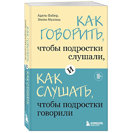 Как говорить, чтобы подростки слушали, и как слушать, чтобы подростки говорили