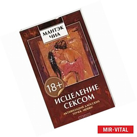 Исцеление сексом
