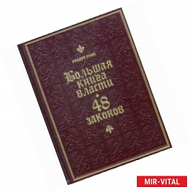 Большая книга власти. 48 законов (кожаный переплет, золотой обрез)