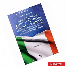 Налоговый кнут и пряник по-итальянски. Правовые механизмы защиты финансовой сферы в Итальянской Республике