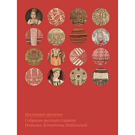 Настоящее прошлое. Собрание русской старины Натальи Леонидовны Шабельской