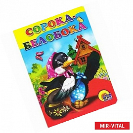 Сорока-белобока (домик)