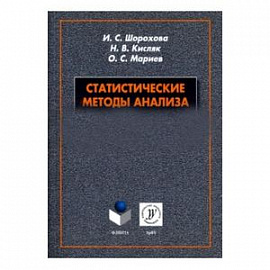 Статистические методы анализа. Учебное пособие