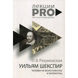 Уильям Шекспир. человек на фоне культуры и литературы