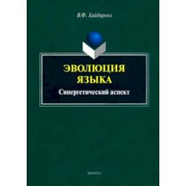 Эволюция языка. Синергетический аспект