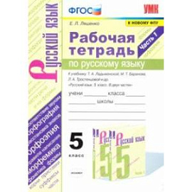 Русский язык. 5 класс. Рабочая тетрадь к учебнику Т. Ладыженской, М. Баранова и др. Часть 1