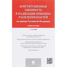 Конституционная законность в реализации принципа разделения властей на примере Российской Федераци