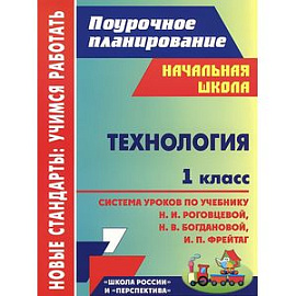 Технология. 1 класс. Система уроков по учебнику Н. И. Роговцевой, Н. В. Богдановой, И. П. Фрейтаг
