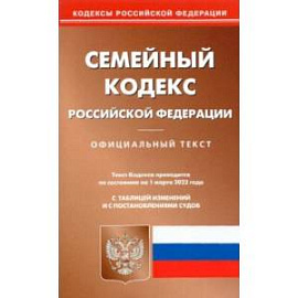 Семейный кодекс Российской Федерации по состоянию на 1 марта 2022 г.