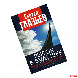 Рывок в будущее. Россия в новых технологическом и мирохозяйственном укладах