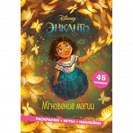 Энканто. Мгновение магии. Раскраски, игры, наклейки