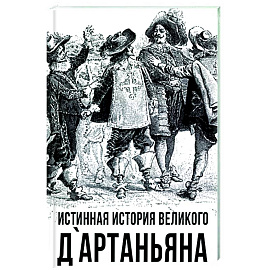 Истинная история великого д`Артаньяна