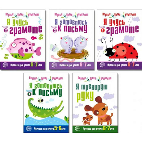 Фото Первые уроки дошколят. (комплект из 5 книг)