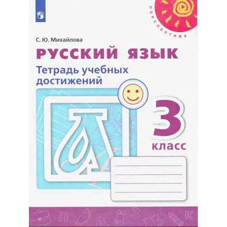 Фото Русский язык. 3 класс. Тетрадь учебных достижений. ФГОС