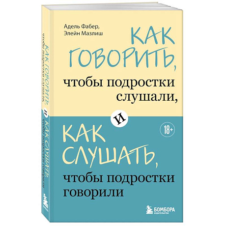Фото Как говорить, чтобы подростки слушали, и как слушать, чтобы подростки говорили