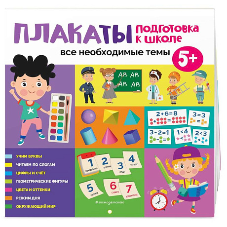 Фото Плакаты. Подготовка к школе. Все необходимые темы