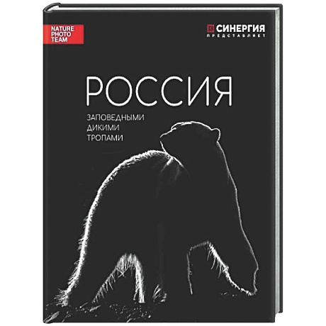 Фото Россия. Заповедными дикими тропами. Фотоальбом