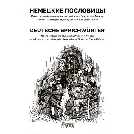 Фото Немецкие пословицы. Deutsche Sprichworter