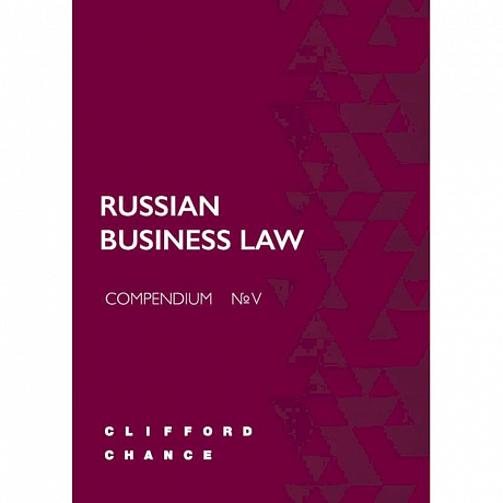 Фото RUSSIAN BUSINESS LAW COMPENDIUM № V