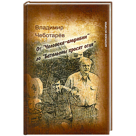 Фото От 'Человека-амфибии' до 'Батальоны просят огня'