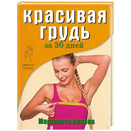 Фото Красивая грудь за 30 дней