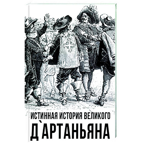 Фото Истинная история великого д`Артаньяна