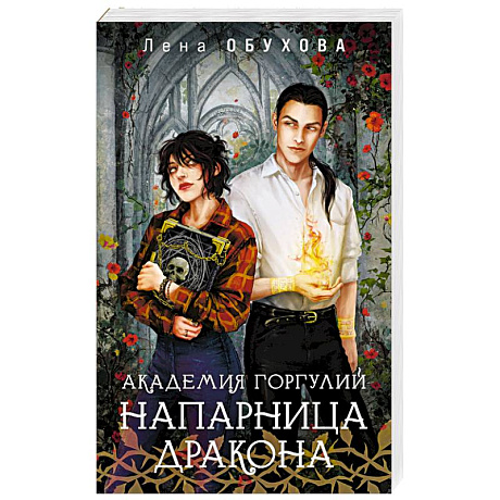 Фото Академия Горгулий. Напарница дракона (Академии Содружества #1)