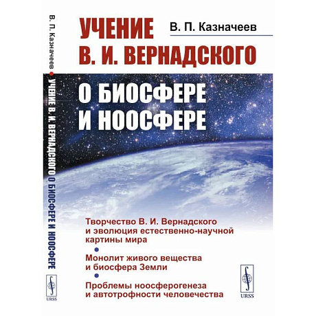 Фото Учение В.И.Вернадского о биосфере и ноосфере. Казначеев В.П.