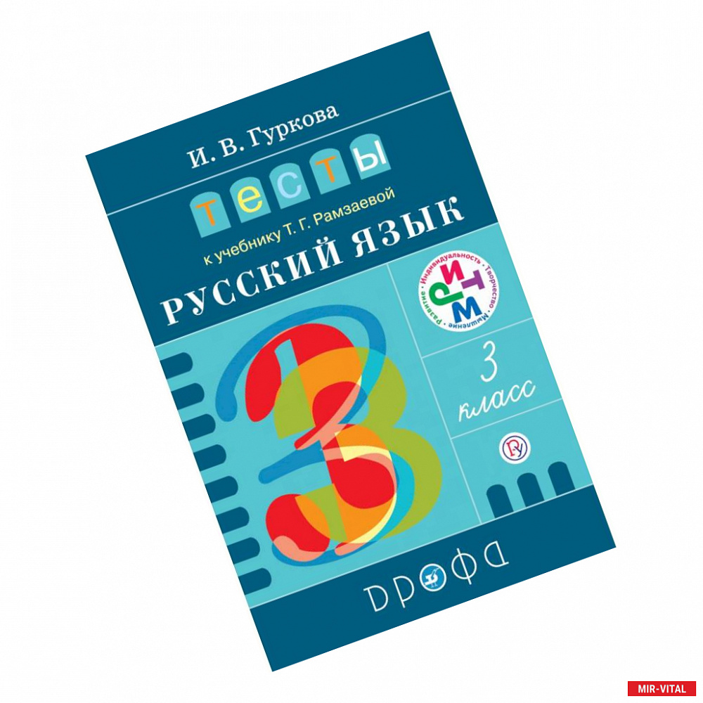 Фото Русский язык. 3 класс. Тесты к учебнику Т.Г. Рамзаевой. РИТМ