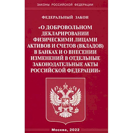 ФЗ 'О добровольном декларировании физическими лицами активов и счетов (вкладов) в банках и о внесении изменений в отдельные законодательные акты РФ'