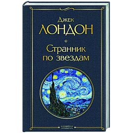 Странник по звездам