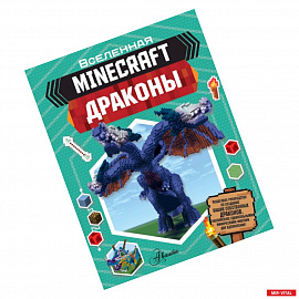 Minecraft. Драконы