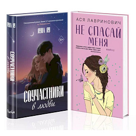 Комплект из 2-х книг: Соучастники в любви + Не спасай меня