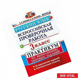 Русский язык. 3 класс. Всероссийская проверочная работа. Практикум по выполнению типовых заданий. ФГОС