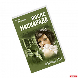 После маскарада