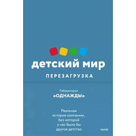 Детский мир. Перезагрузка. Реальная история компании, без которой у нас было бы другое детство