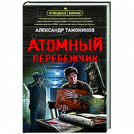 Атомный перебежчик