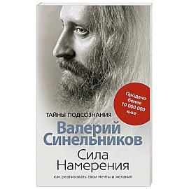 Сила намерения. Как реализовать свои мечты и желания