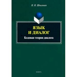 Язык и диалог. Кодовая теория диалога